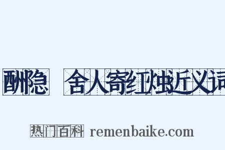 酬隐珪舍人寄红烛近义词是什么意思的图片